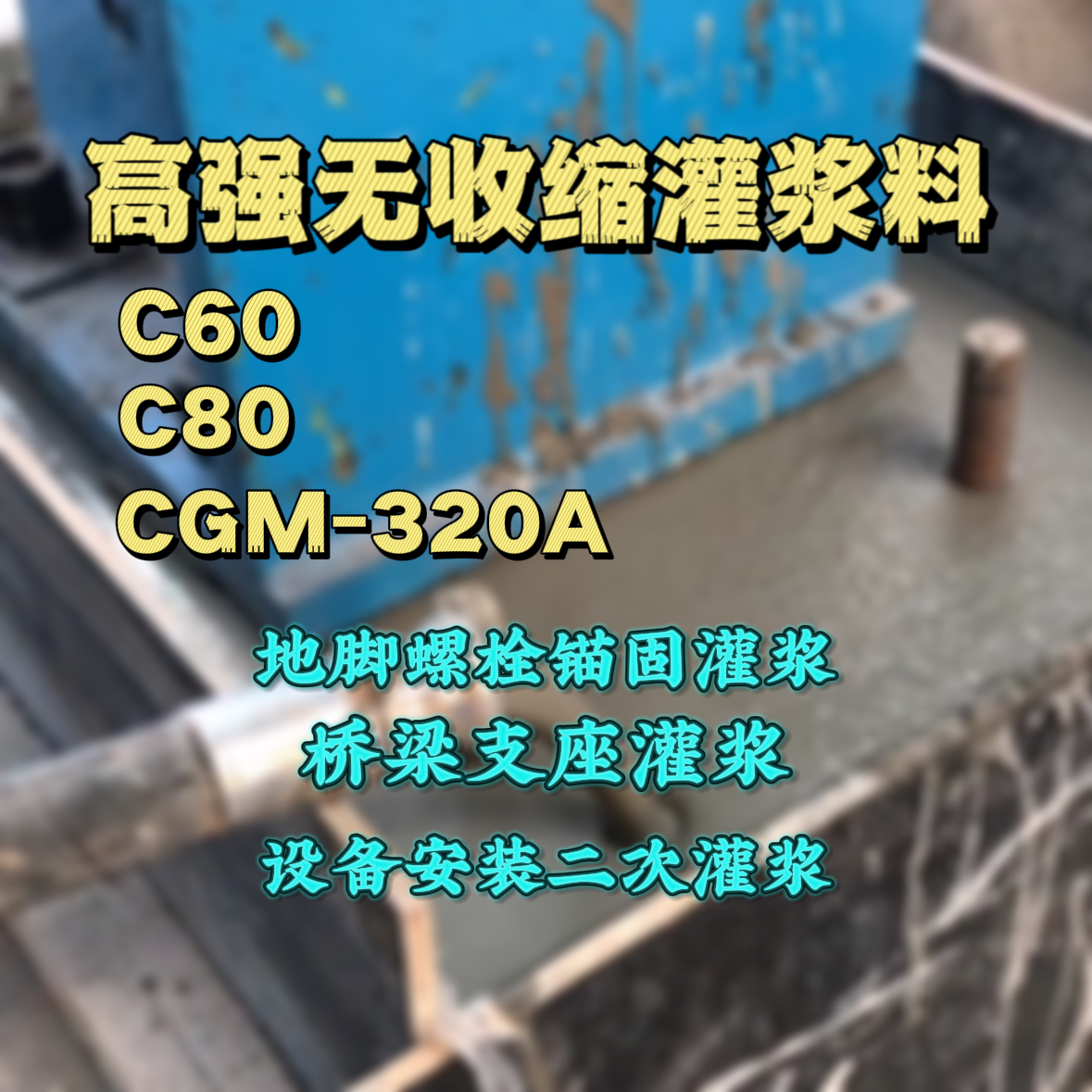 惠来灌浆料加水多了、稀了会有什么影响？